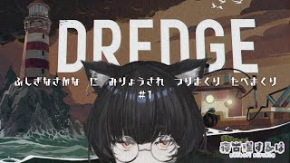 【DREDGE】ふしぎなさかなに魅了されたねこりす少年の自給自足釣り生活 #1 【寝古理するは/vtuber】