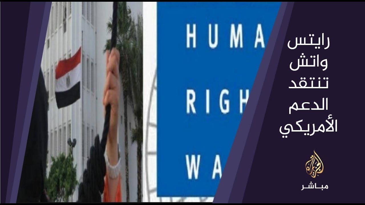 المسائية .. رايتس ووتش: استئناف المساعدات العسكرية الأمريكية لمصر رسالة خطيرة