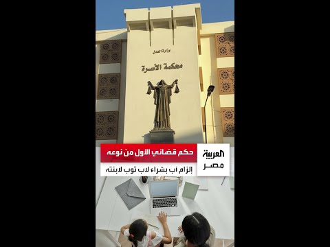 حكم قضائي الأول من نوعه محكمة مصرية تلزم أب ا بدفع 48 ألف جنيه لشراء لاب توب لابنته