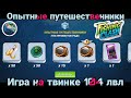 Событие опытные путешественники / Играю на твинке 104 лвл / Fishing Clash: Реальная рыбалка