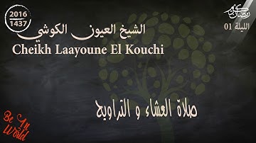 القارئ العيون الكوشي | صلاة العشاء والتراويح  | رمضان 2016/1437 | الليلة 01