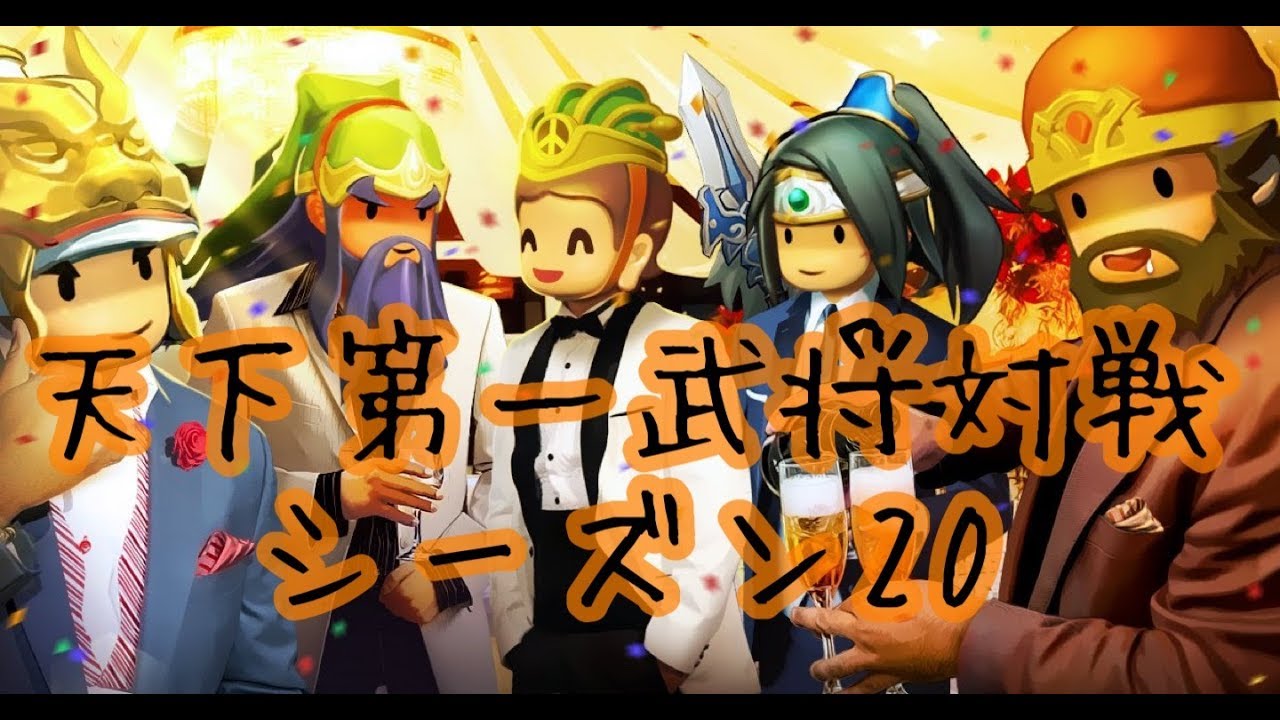 ごっつ三国 天下一武将対戦 シーズン 赤龍以外の武将使用率が５分でわかる動画 Youtube