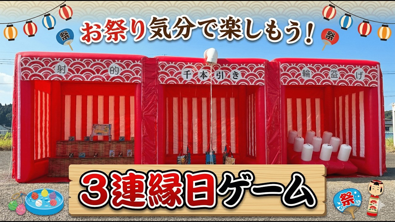 3連縁日ゲーム | イベントアイテムのワン・ステップ