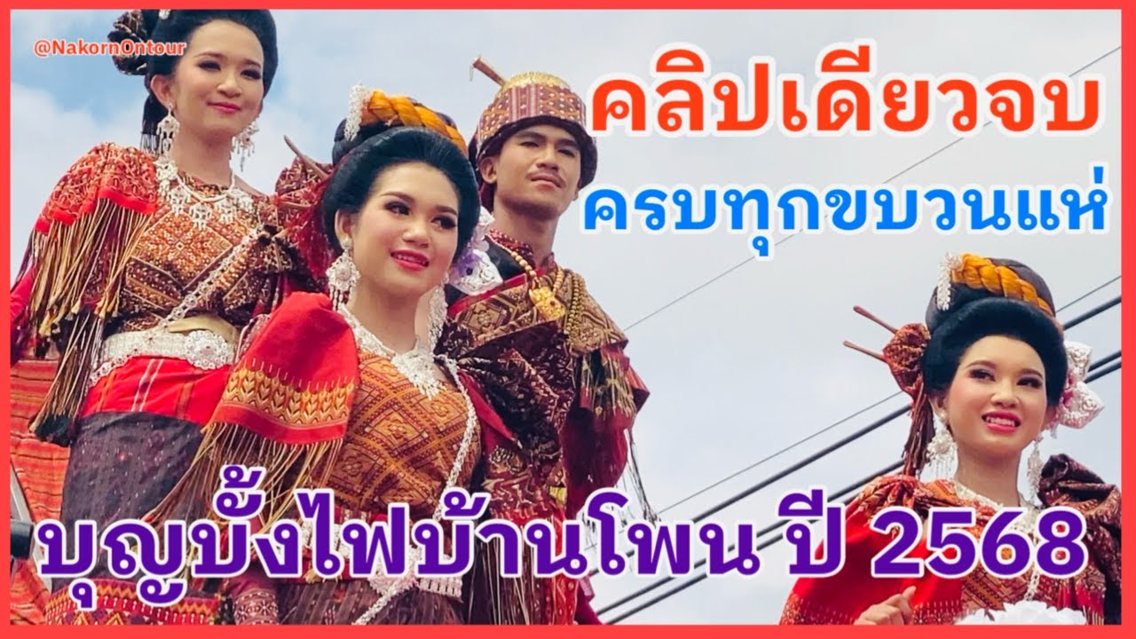 #บุญบั้งไฟบ้านโพนปี2568