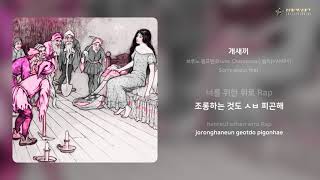 브루노 챔프맨(Bruno Champman),뱀피(Vampy) - 개새끼 가사 