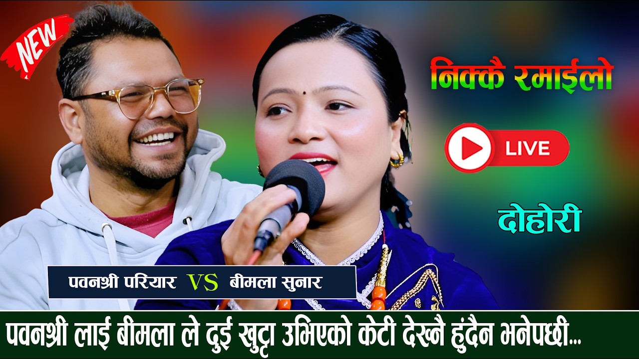 पवनश्रीलाई बिमलाले दुई खुट्टा टेकेको केटी देख्नै हुँदैन भनेपछि।Live Dohori Song Gorkha Rodhi Ghar.