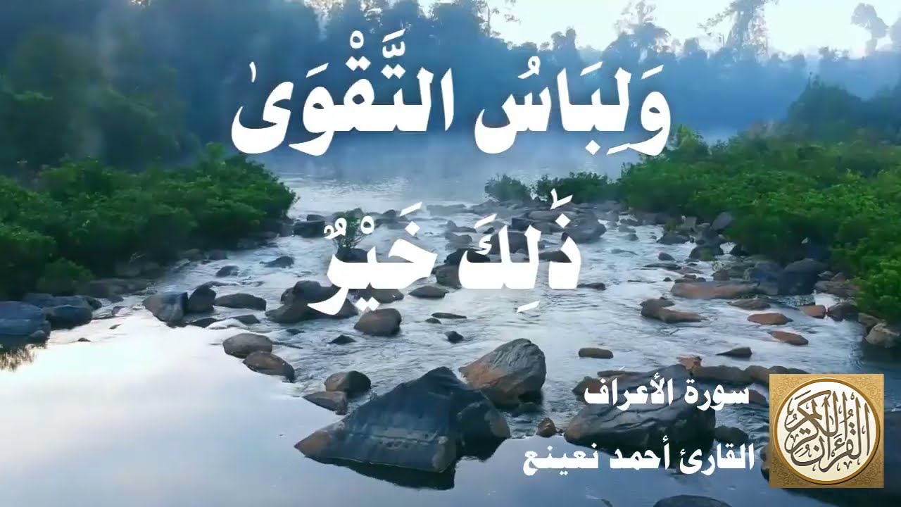 007 أحمد نعينع - سورة الأعراف