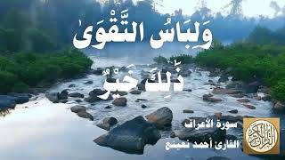 007 أحمد نعينع - سورة الأعراف