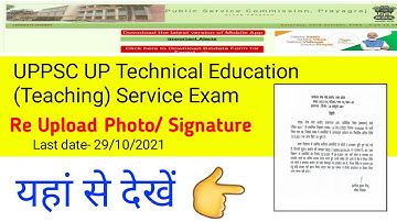 UPPSC UP Technical Education (Teaching) Service Exam Re Upload Photo/ Signature  notice 2021.