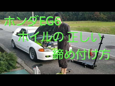 ホンダシビック 正しいホイルナットの締め付け Eg6 Youtube ホンダシビック 正しいホイルナットの締め付け Eg6 Youtube