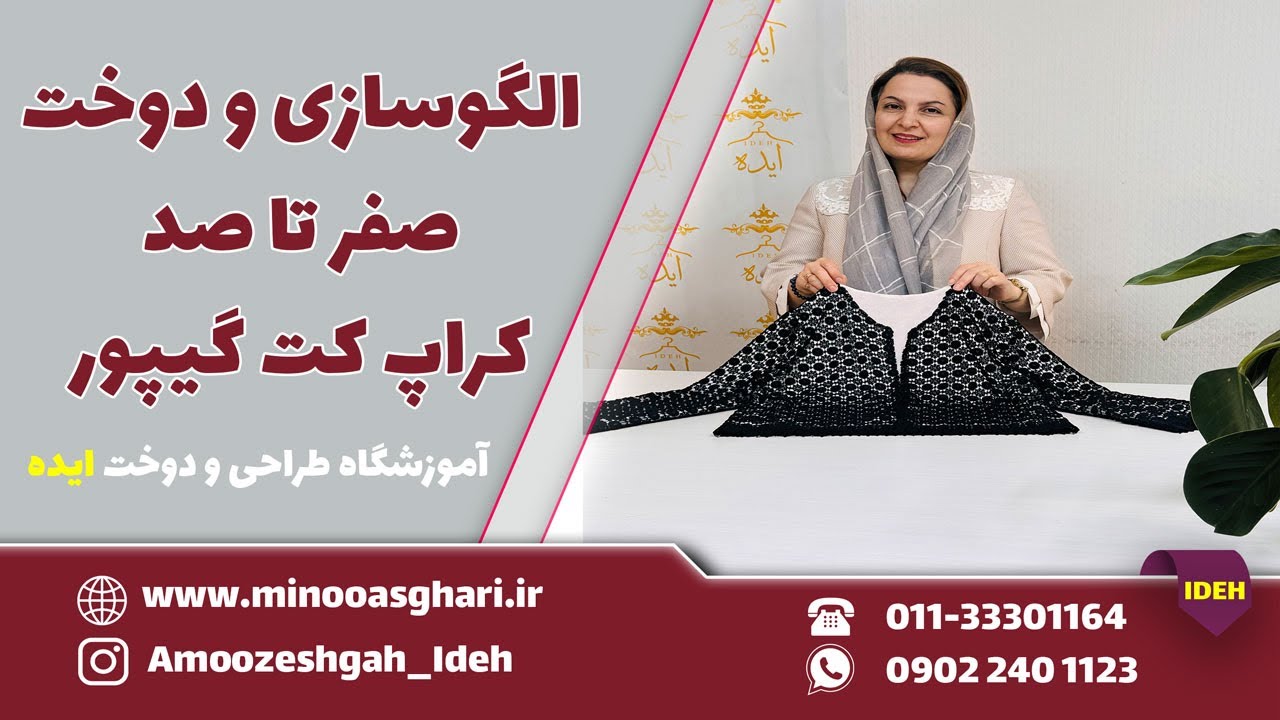 آموزش الگوسازی و دوخت کراپ کت گیپور