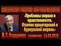 Проблемы морали и нравственности. Отличие пролетарской и буржуазной морали. В.П.Огородников. 03.2019