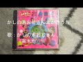 NHKおかあさんといっしょ かしの木おじさんえかきうた 歌:かしの木おじさん(高木均)