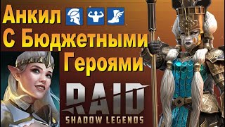 RAID: Демита + Принцесса АНКИЛ с Бюджетной Командой ✌️ | 6КБ (ГАЙД)💥