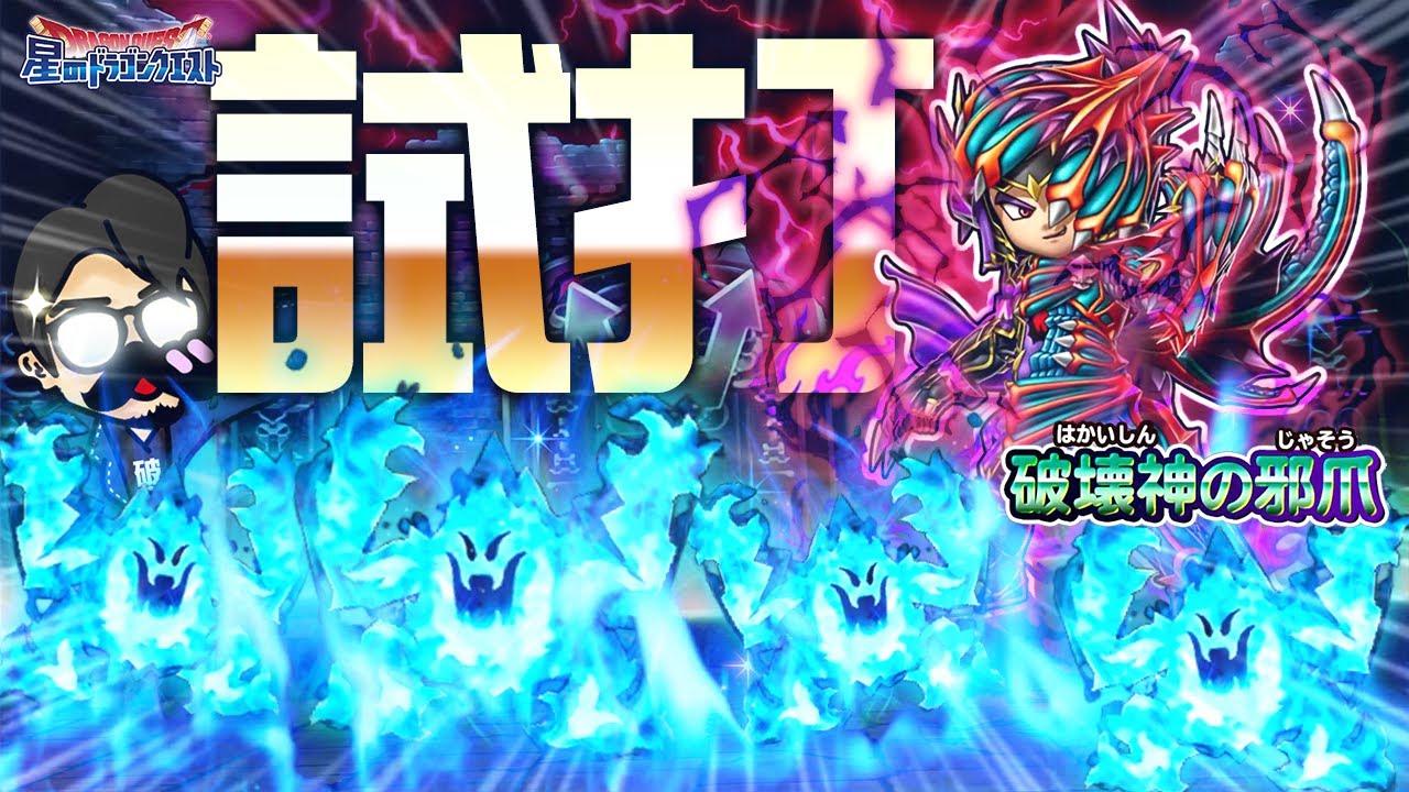 星ドラ 検証 破壊神の邪爪を徹底試し打ち 最後にブリザード攻略 星のドラゴンクエスト Youtube