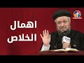 اهمال الخلاص سلسلة تمموا خلاصكم أبونا داود لمعي