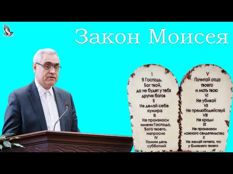 "Закон Моисея" Ситковский П.Н.