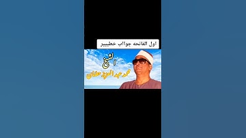 اول سورة الفاتحة للشيخ محمد عبد العزيز الحصان❤️
