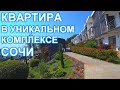 Квартира в Сочи, в  закрытом комплексе с лучшей концепцией!