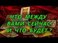 Что между вами сейчас и что будет?