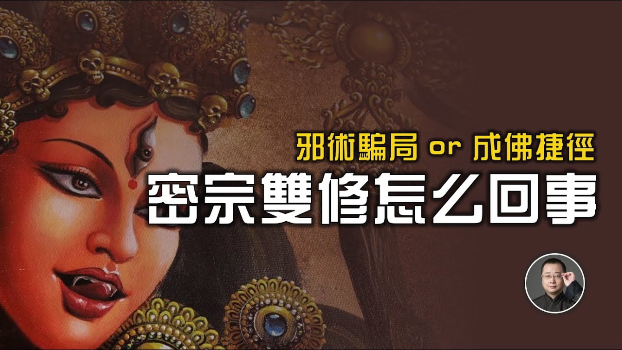 邪術騙局還是成佛捷徑，密宗雙修是怎么回事【北川致遠書社 · 佛學問答】