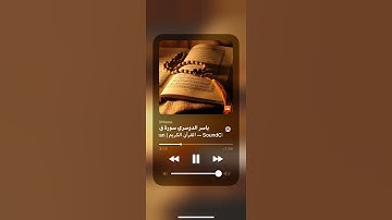 ياسر الدوسري سورة ق