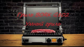 Гриль BORK G802 Умный гриль