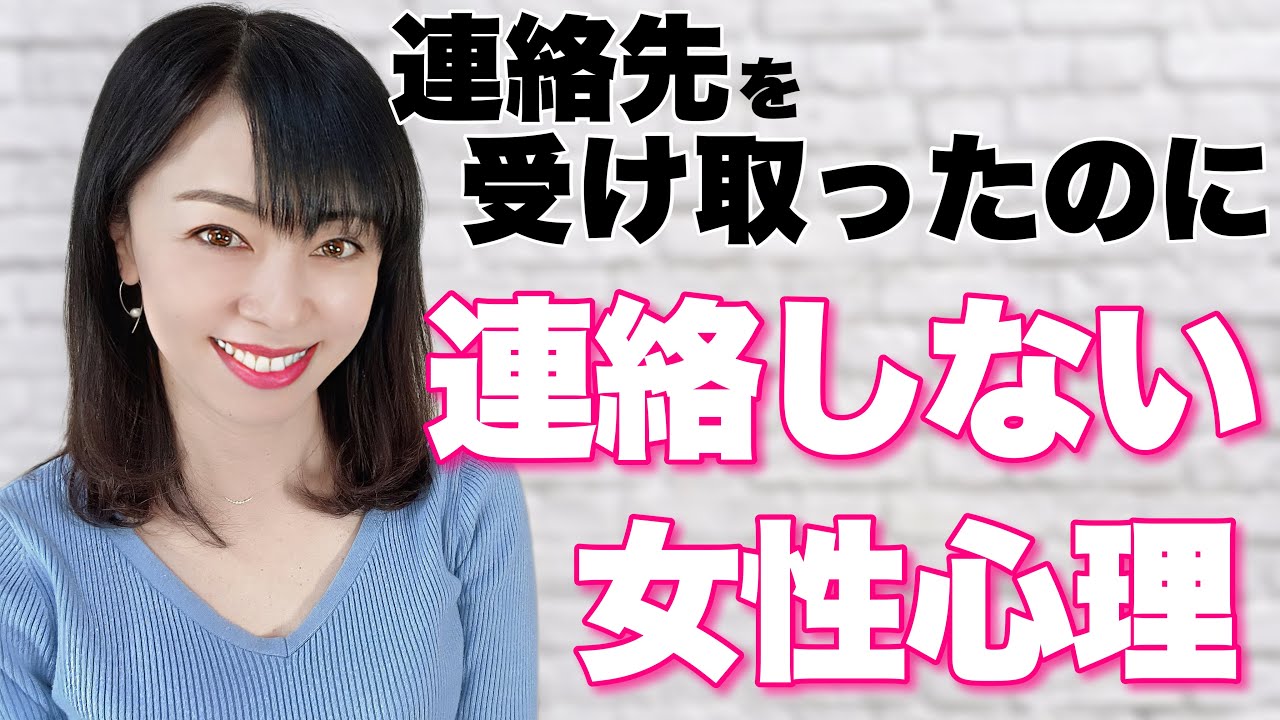 【恋愛相談LIVE】連絡先を渡しても連絡が来ない理由