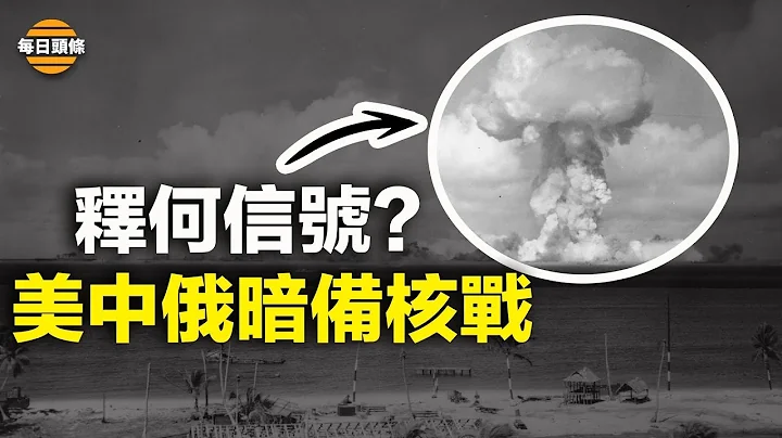 美中俄共3處核試驗場都在積極擴張，似乎為全面恢復核試驗做準備【每日頭條】 - 天天要聞