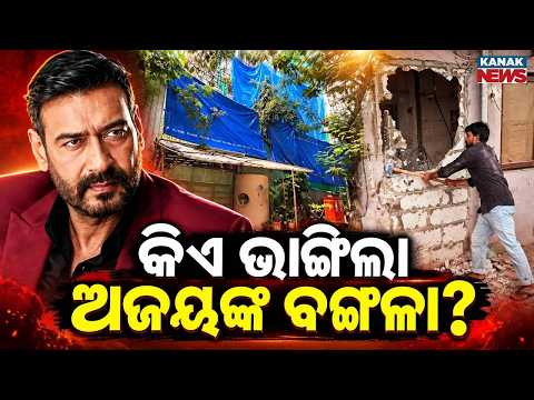 କିଏ ଭାଙ୍ଗିଲା ଅଜୟଙ୍କ ବଙ୍ଗଳା? | Ajay Devgn Bungalow Demolition| Why Did BMC Take Action?