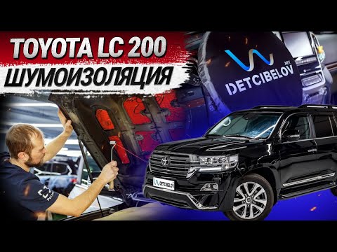 Toyota Land Cruiser 200: установка исключительной шумоизоляции от DETCIBELOV.NET