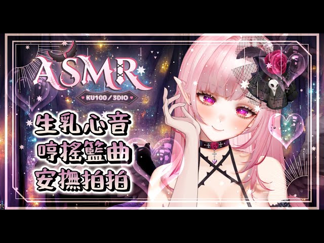 【ASMR心音 | 黑3DIO】生乳心音♡哼搖籃曲♡安撫拍拍♡ HeartBeats Patting Humming Lullaby♡【桃野薔薇 Vtuber】