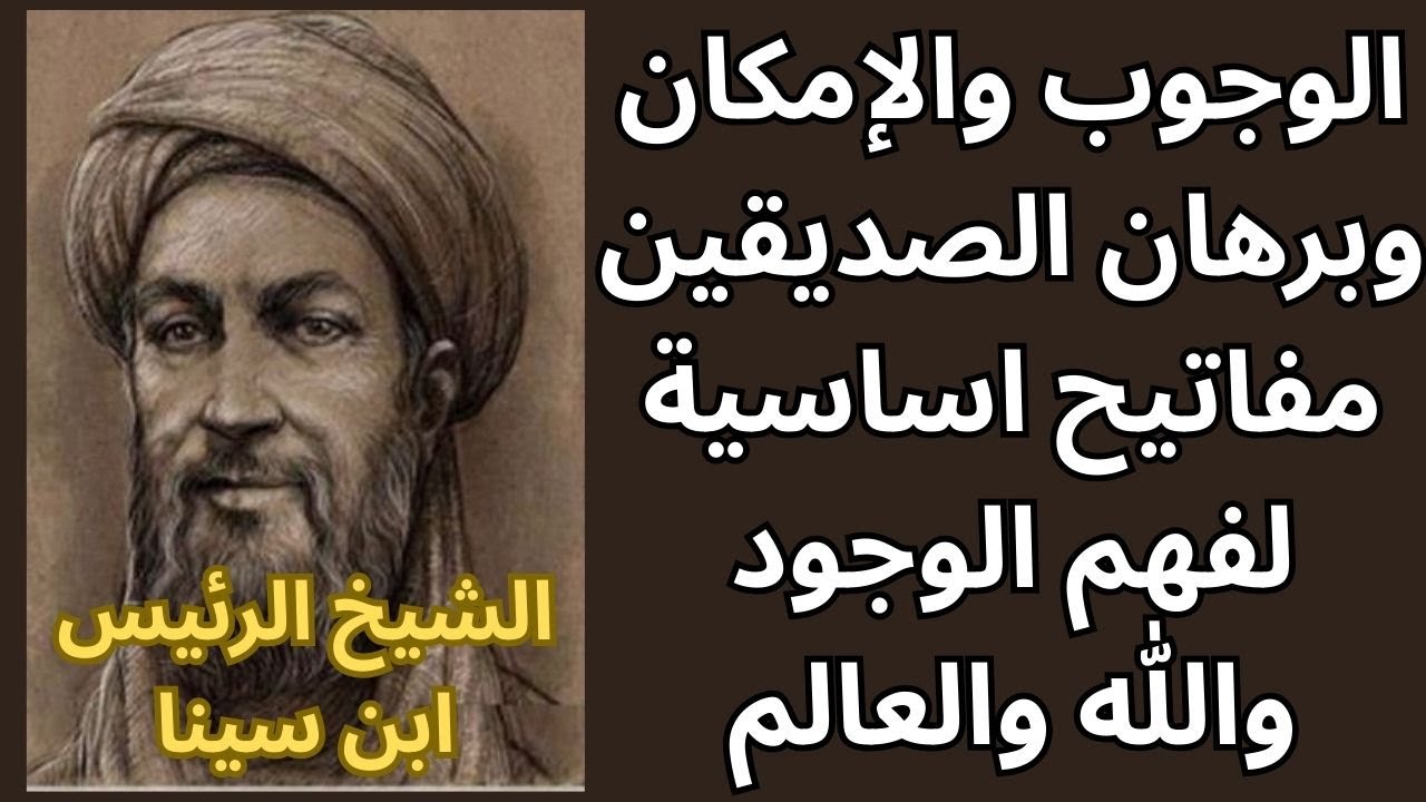 ابن سينا .. الوجوب والإمكان / برهان الصديقين