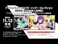 【試聴動画】アイドルランドプリパラ ソング♪コレクション OPEN DREAM LAND! #アドパラ