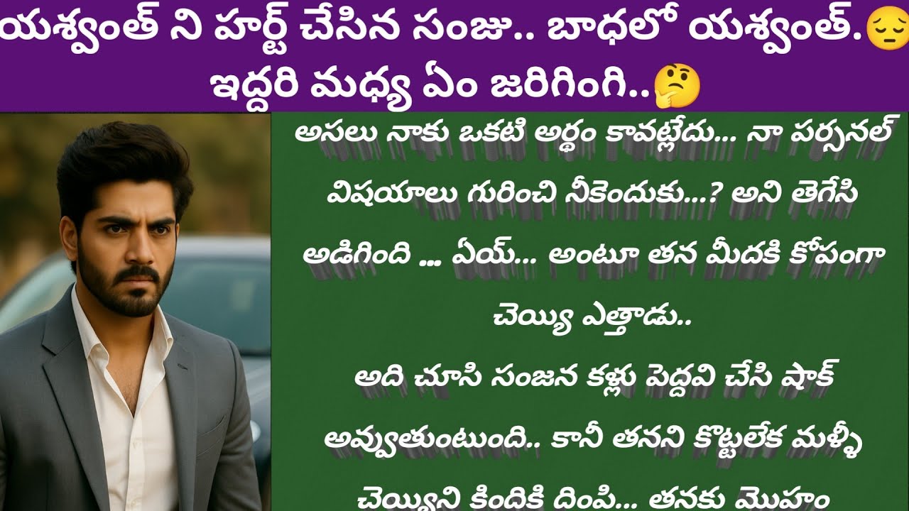 విలన్ Ep - 27 | యశ్వంత్ ని హర్ట్ చేసిన సంజు.. బాధలో యశ్వంత్.😔 ఇద్దరి మధ్య ఏం జరిగింగి..🤔