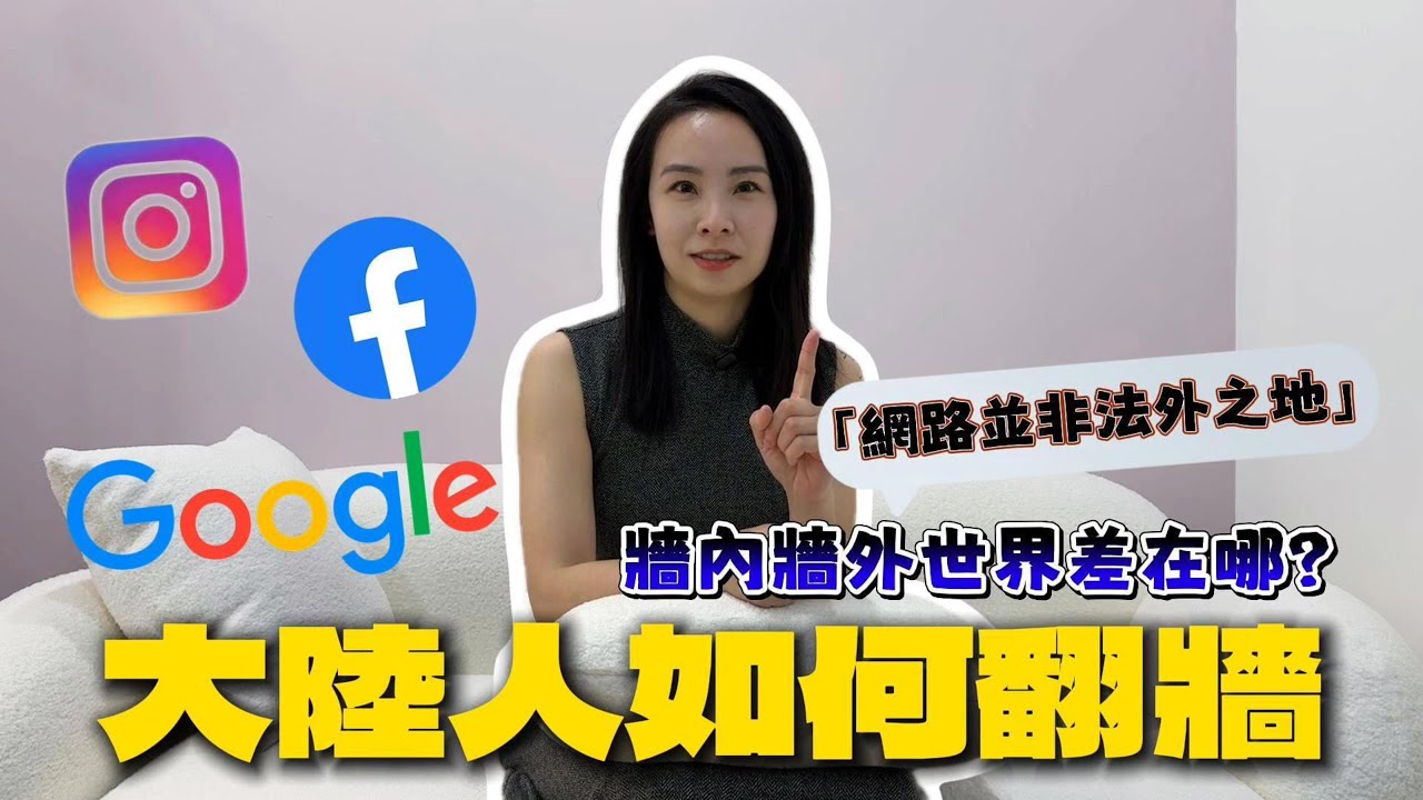 大陸網路世界有多封閉？不翻牆根本活不下去？台灣人聽不懂的荒謬！