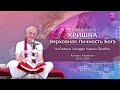 20/05/2020 Кришна Верховная Личность Бога. Введение. Часть 2. Чайтанья Чандра Чаран прабху. Алматы