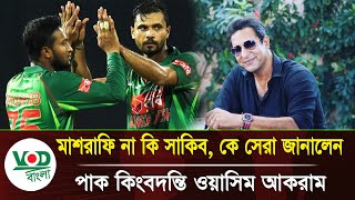 মাশরাফি না সাকিব? কে সেরা জানালেন পাকিস্তানের কিংবদন্তি ওয়াসিম আকরাম | Mashrafe vs Shakib