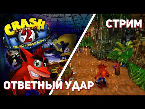 Видео: Впервые прохожу Crash Bandicoot 2: Cortex Strikes Back! PS1 СТРИМ