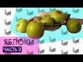 Как рисовать яблоки. Часть 3