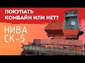 Покупать комбайн или нет? НИВА СК-5