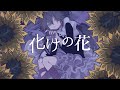 化けの花/Covered by楽子叶(UTAU)