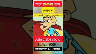 funny comedy cartoon joke boltu_funny_video boltu_bangla_funny_video sufian100k shorts yt