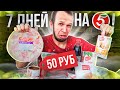 Всю неделю ем Пятерочка! Красная Цена Почему так Дорого?!