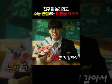 친구들 놀리려고 수능 <strong>만점받는</strong> 미친놈 ㅋㅋㅋ