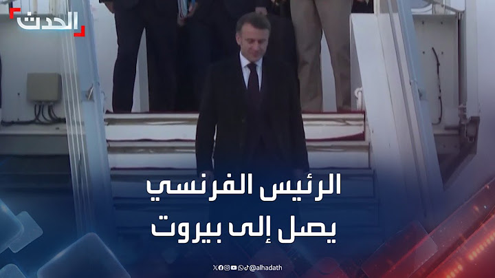 لحظة وصول الرئيس الفرنسي إيمانويل ماكرون إلى بيروت