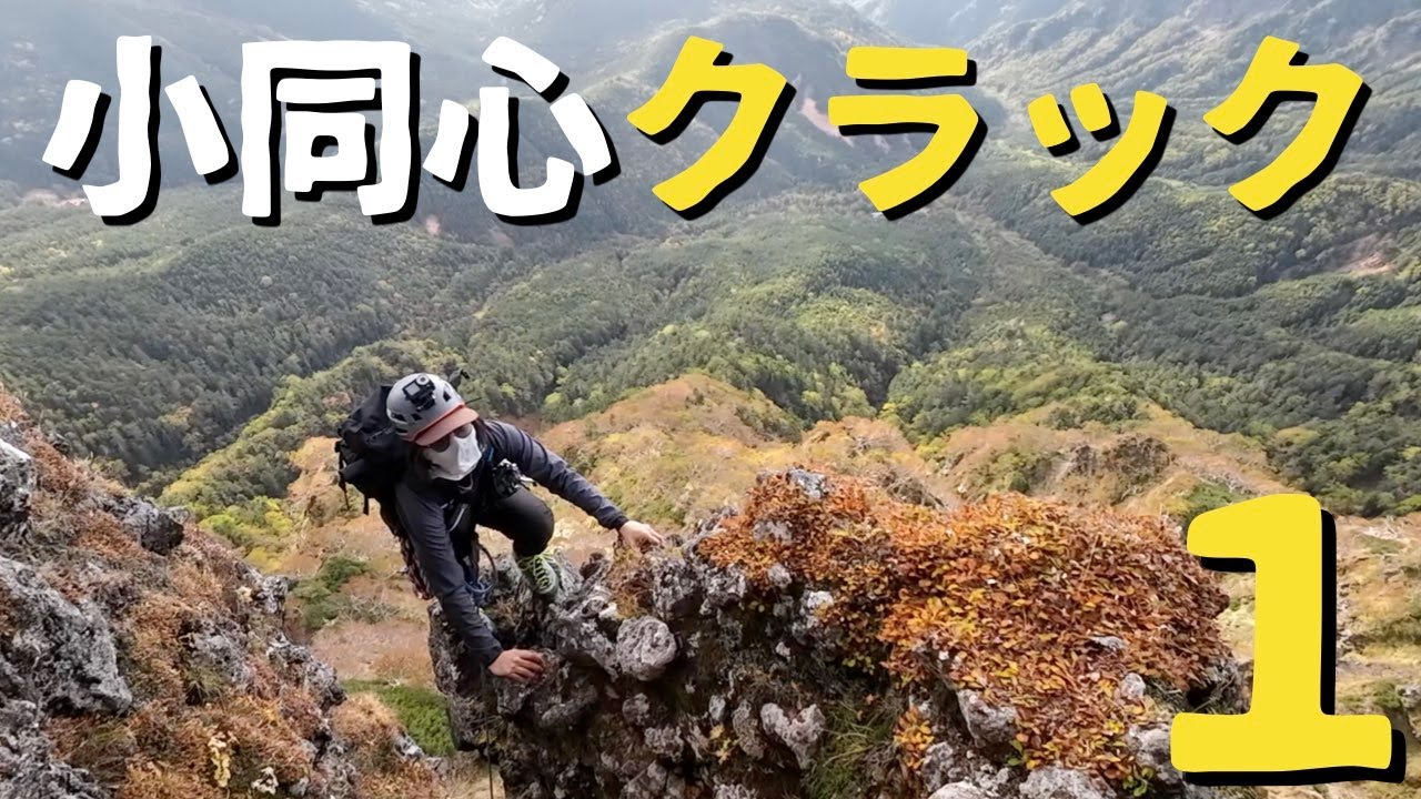 【バリエーション】小同心クラック１