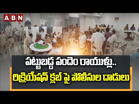 పట్టుబడ్డ పందెం రాయుళ్లు..రిక్రియేషన్ క్లబ్ పై పోలీసుల దాడులు | Police Rides On Recreation Club |ABN - ABNTELUGUTV