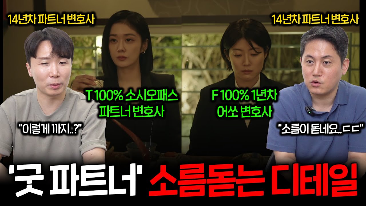 현직 14년차 파트너 변호사도 놀란 '굿파트너' 디테일들[굿파트너 1화 리뷰]