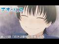 TVアニメ『アオのハコ』Season2 第29話「好きは最強の感情」次回予告│Blue Box Season 2 Episode 29 Preview (2026)